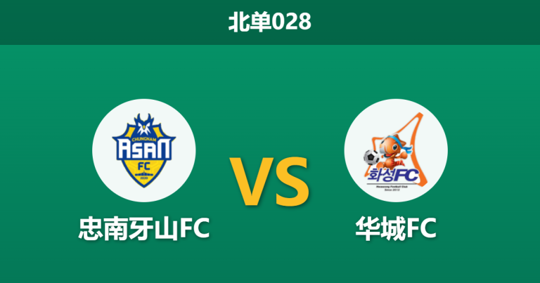 2026年3月28日 北单028 忠南牙山FC vs 华城FC赛前分析：主队遭遇连败，数据大幅示好是否暗藏玄机？