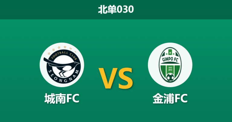 2026年3月28日 北单030 城南FC vs 金浦FC赛前分析：连续三场互交白卷，本场能否打破僵局？