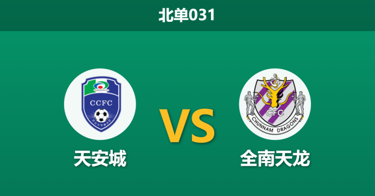 2026年3月28日 北单031 天安城 vs 全南天龙赛前分析：全南天龙惨遭三连败，客场让步是否暗藏诱导陷阱？