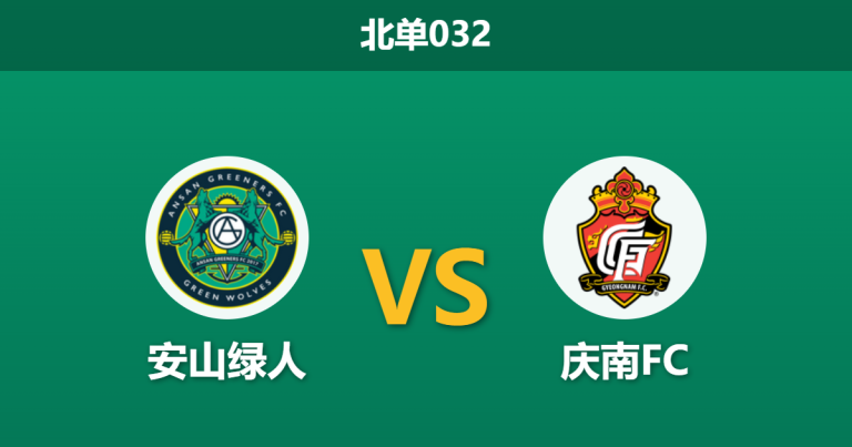 2026年3月28日 北单032 安山绿人 vs 庆南FC赛前分析：身价悬殊却仅给平手数据，庆南FC客场是否存在隐患？