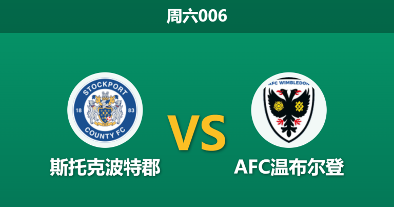 2026年3月28日 周六006 斯托克波特郡 vs AFC温布尔登赛前分析：防线核心赛季报销，主队让步是否托大？