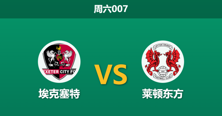 2026年3月28日 周六007 埃克塞特 vs 莱顿东方赛前分析：主队五大核心缺阵，主场让步是否暗藏杀机？