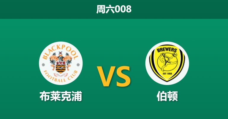 2026年3月28日 周六008 布莱克浦 vs 伯顿赛前分析：保级六分战，双方核心缺阵下数据是否高估主队？