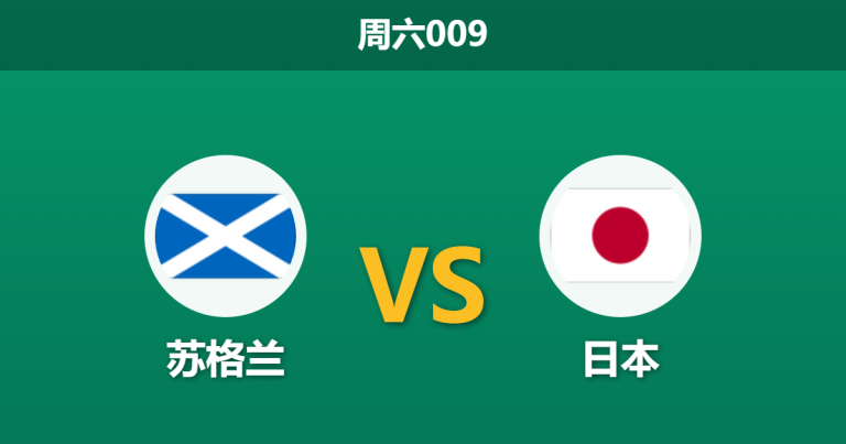 2026年3月28日 周六009 苏格兰 vs 日本赛前分析：日本中轴线大面积伤停，客场让步是否被高估？