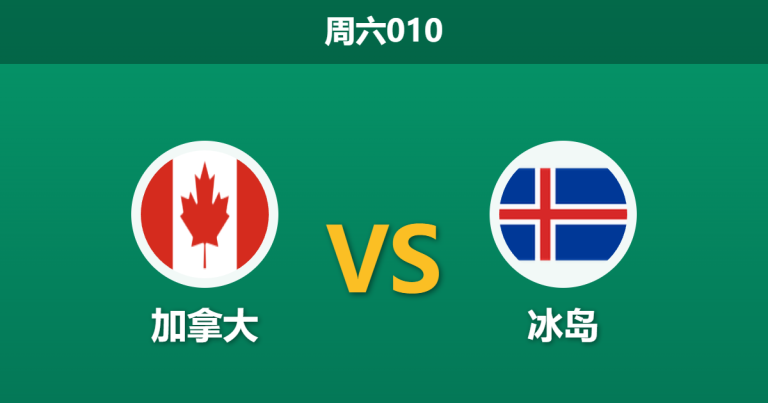 2026年3月28日 周六010 加拿大 vs 冰岛赛前分析：中后场核心大面积伤缺，主队让步是否托大？