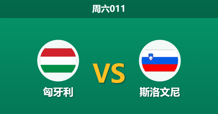 2026年3月28日 周六011 匈牙利 vs 斯洛文尼赛前分析：斯洛文尼亚核心大面积伤缺，匈牙利主胜是否稳操胜券？