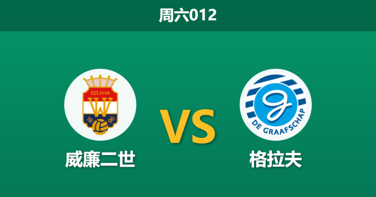 2026年3月28日 周六012 威廉二世 vs 格拉夫赛前分析：主队支持度断崖式下跌，威廉二世主场存在爆冷风险？