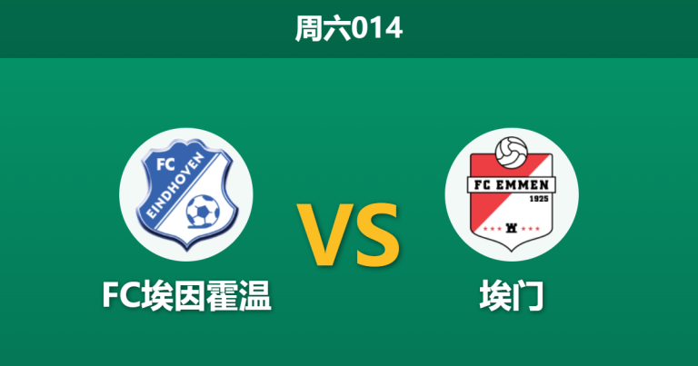 2026年3月28日 周六014 FC埃因霍温 vs 埃门赛前分析：首回合惨败，主队复仇之战数据是否被高估？