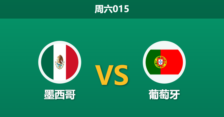 2026年3月28日 周六015 墨西哥 vs 葡萄牙赛前分析：双方核心大面积伤缺，葡萄牙客胜是否被高估？