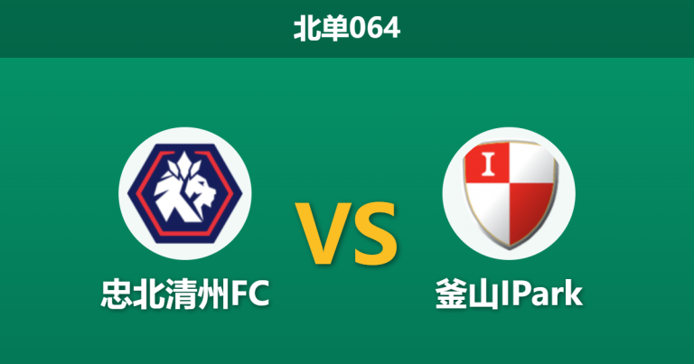 2026年3月29日 北单064 忠北清州FC vs 釜山IPark赛前分析：釜山客场连胜，低赔让步是否暗藏平局冷意？