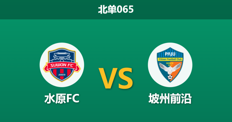 2026年3月29日 北单065 水原FC vs 坡州前沿赛前分析：主队火力全开遇上小球预警，大胜预期是否被高估？
