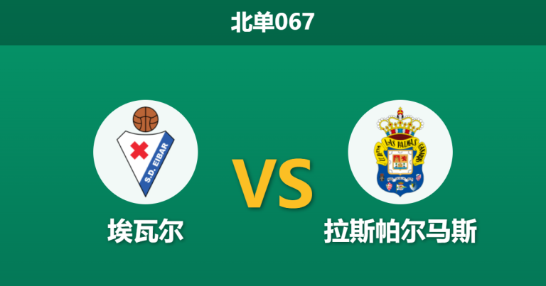 2026年3月29日 北单067 埃瓦尔 vs 拉斯帕尔马斯赛前分析：客队中后场核心伤缺，最强防线是否存在隐患？