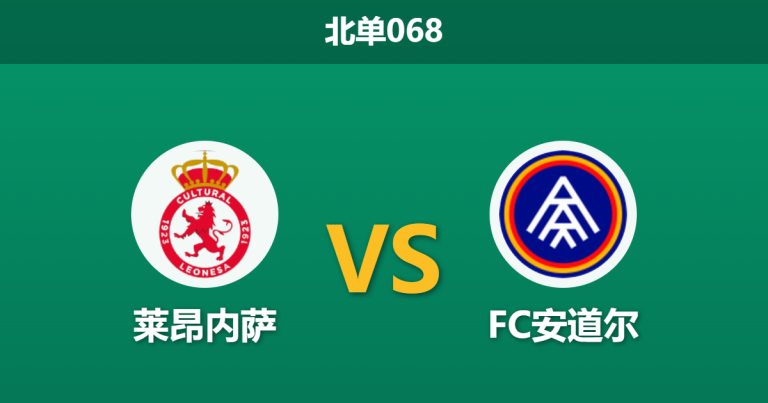 2026年3月29日 北单068 莱昂内萨 vs FC安道尔赛前分析：安道尔遭遇严重伤停危机，副班长能否借机抢分？是否合理？