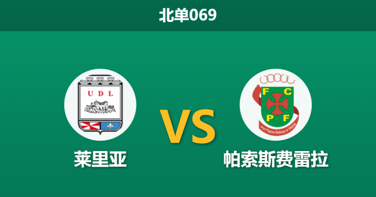 2026年3月29日 北单069 莱里亚 vs 帕索斯费雷拉赛前分析：主队连胜势头正盛，数据逆势走高是否暗藏冷门玄机？