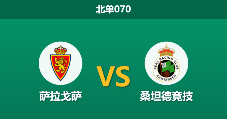 2026年3月29日 北单070 萨拉戈萨 vs 桑坦德竞技赛前分析：客队中场双核缺阵，领头羊客胜数据是否暗藏杀机？