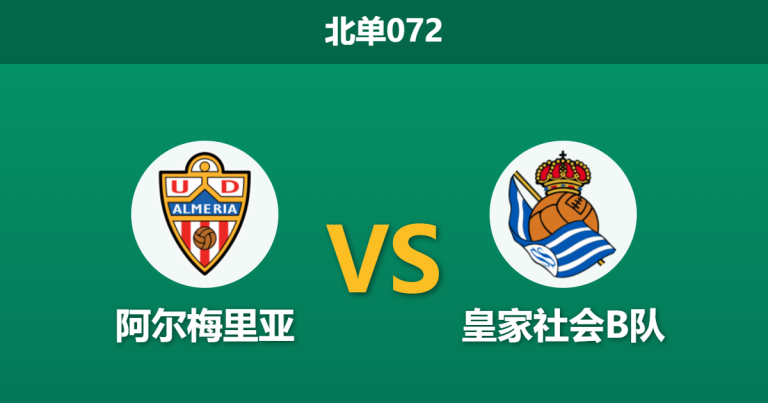 2026年3月29日 北单072 阿尔梅里亚 vs 皇家社会B队赛前分析：客队头号射手解禁复出，主队让步是否过深？