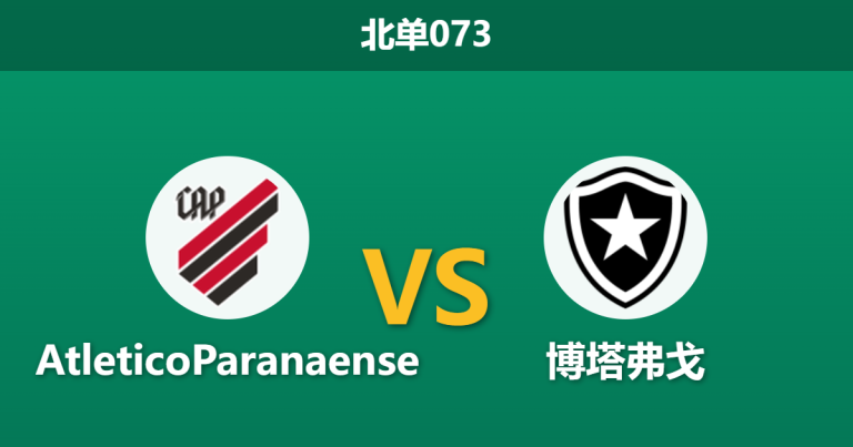 2026年3月29日 北单073 AtleticoParanaense vs 博塔弗戈赛前分析：客队突遭换帅且防线伤兵满营，主胜是否稳操胜券？