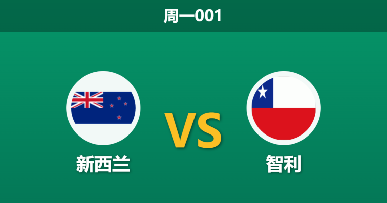 2026年3月30日 周一001 新西兰 vs 智利赛前分析：多名核心伤缺，东道主能否抵挡南美劲旅？