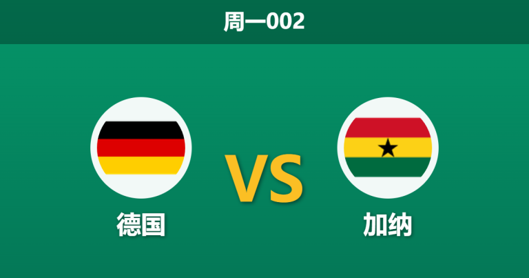 2026年3月30日 周一002 德国 vs 加纳赛前分析：纳格尔斯曼确认大轮换，主队能否打出大比分差距？