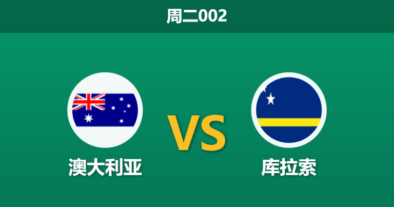2026年3月31日 周二002 澳大利亚 vs 库拉索赛前分析：防线核心伤缺，主队大胜预期是否被高估？