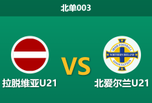 2026年3月31日 北单003 拉脱维亚U21 vs 北爱尔兰U21赛前分析：身价悬殊，客队能否反客为主？-足球赛事前瞻 | AI 智能分析 | 足球数据解读 - 球小智