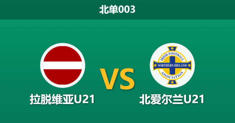 2026年3月31日 北单003 拉脱维亚U21 vs 北爱尔兰U21赛前分析：身价悬殊，客队能否反客为主？