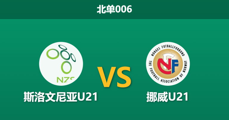 2026年3月31日 北单006 斯洛文尼亚U21 vs 挪威U21赛前分析：挪威实力碾压，客胜数据偏高是否存在隐患？