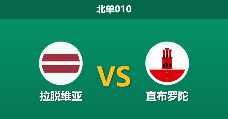 2026年3月31日 北单010 拉脱维亚 vs 直布罗陀赛前分析：多名主力伤缺，主队能否打穿深盘？