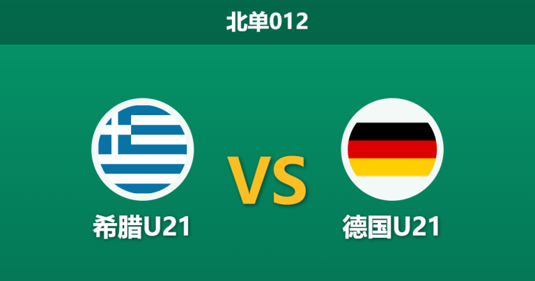 2026年3月31日 北单012 希腊U21 vs 德国U21赛前分析：希腊锋线双星伤缺，德国客场复仇是否存在风险？