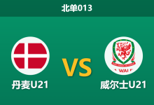 2026年3月31日 北单013 丹麦U21 vs 威尔士U21赛前分析：身价十倍碾压，主队大胜让步是否合理？-足球赛事前瞻 | AI 智能分析 | 足球数据解读 - 球小智
