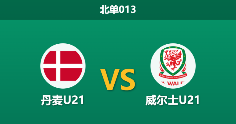 2026年3月31日 北单013 丹麦U21 vs 威尔士U21赛前分析：身价十倍碾压，主队大胜让步是否合理？