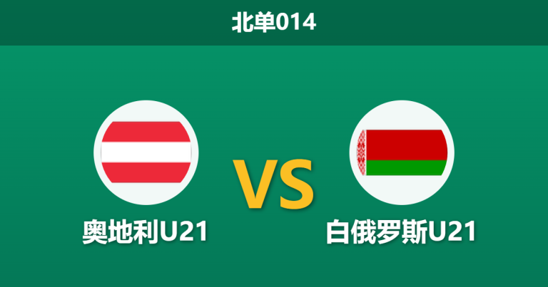 2026年3月31日 北单014 奥地利U21 vs 白俄罗斯U21赛前分析：身价悬殊，主队能否顺利打穿数据？