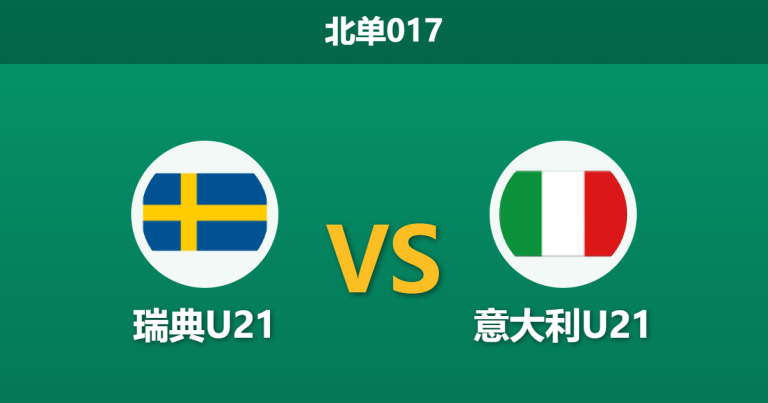 2026年3月31日 北单017 瑞典U21 vs 意大利U21赛前分析：意大利多名锋线伤缺，客胜期待值是否被高估？