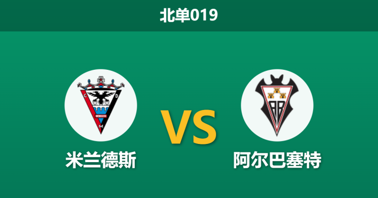 2026年3月31日 北单019 米兰德斯 vs 阿尔巴塞特赛前分析：保级狂热遇上卡牌大师，主队能否抢分？