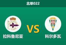 2026年3月31日 北单022 拉科鲁尼亚 vs 科尔多瓦赛前分析：客队遭遇严重伤停危机，主队能否全取三分巩固升级区？-足球赛事前瞻 | AI 智能分析 | 足球数据解读 - 球小智