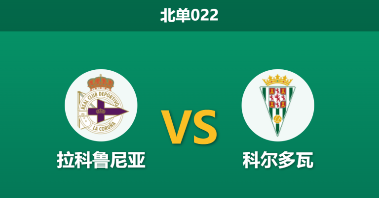 2026年3月31日 北单022 拉科鲁尼亚 vs 科尔多瓦赛前分析：客队遭遇严重伤停危机，主队能否全取三分巩固升级区？