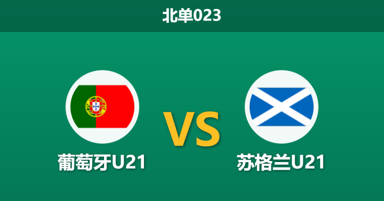 2026年3月31日 北单023 葡萄牙U21 vs 苏格兰U21赛前分析：两大进攻核心伤缺，主队能否打穿深盘？