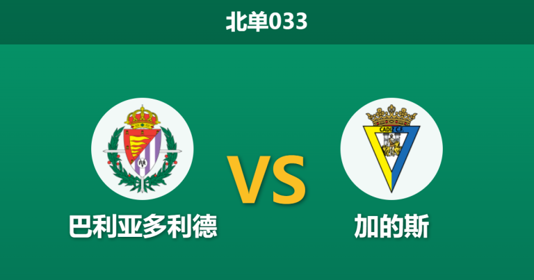 2026年3月31日 北单033 巴利亚多利德 vs 加的斯赛前分析：客队两大射手伤缺，主队让步是否稳操胜券？