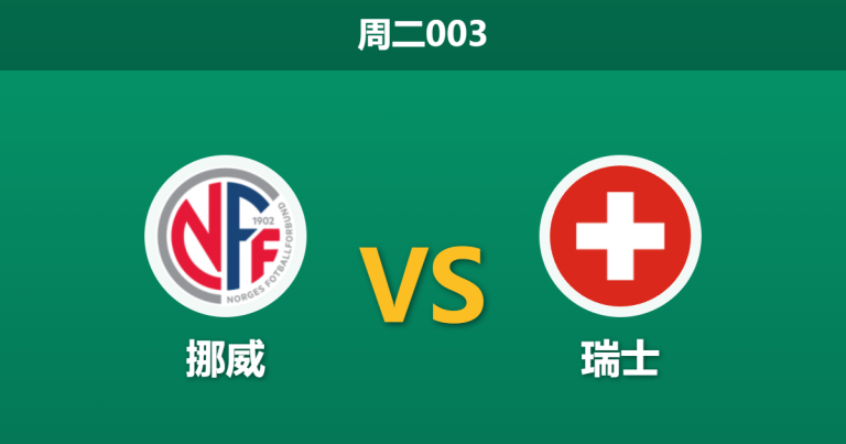 2026年3月31日 周二003 挪威 vs 瑞士赛前分析：厄德高伤缺，主胜期待值是否被高估？