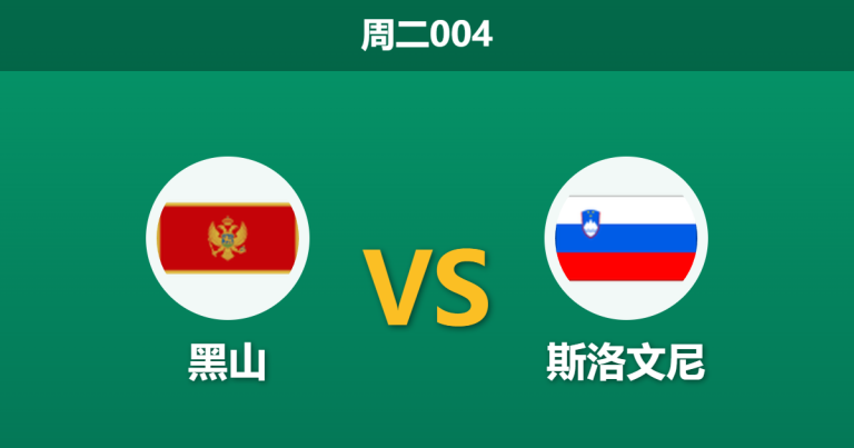 2026年3月31日 周二004 黑山 vs 斯洛文尼赛前分析：塞斯科与奥布拉克伤缺，客队让步是否过于托大？