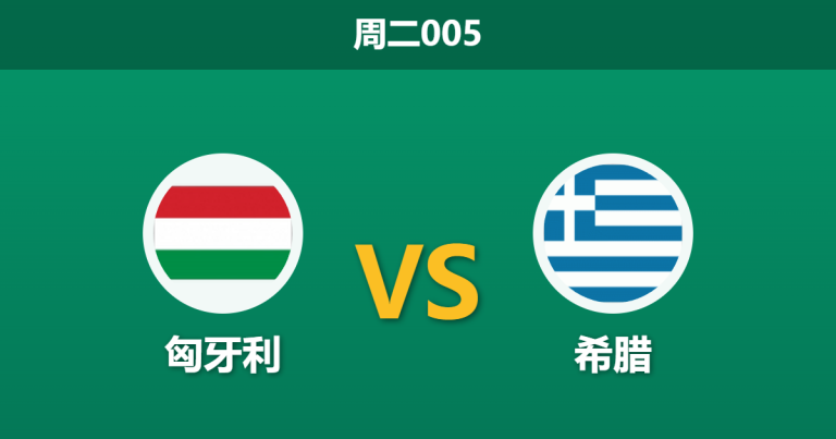 2026年3月31日 周二005 匈牙利 vs 希腊赛前分析：多名主力伤缺，主队让步是否过于托大？