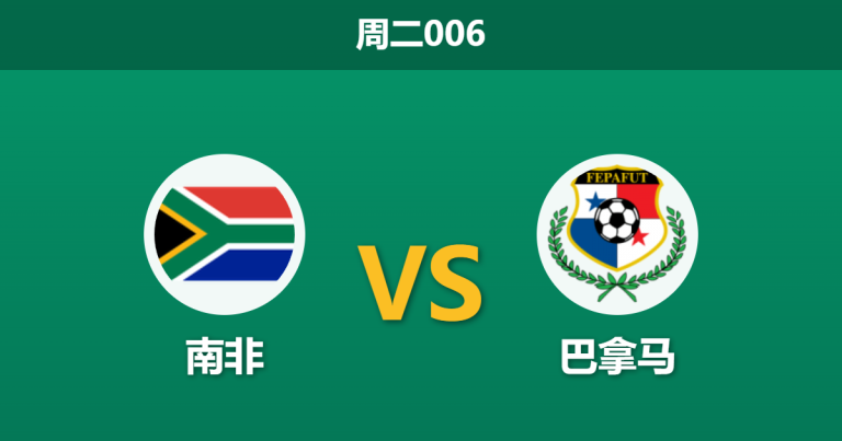 2026年3月31日 周二006 南非 vs 巴拿马赛前分析：首战得势不得分，南非主场能否击穿数据？