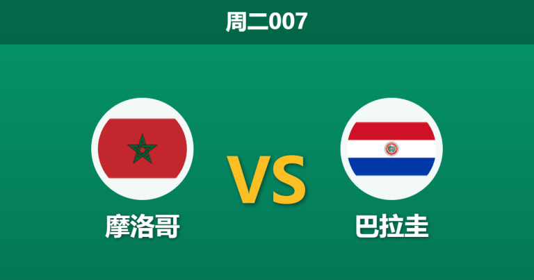 2026年3月31日 周二007 摩洛哥 vs 巴拉圭赛前分析：摩洛哥新帅上任且防线伤缺，主胜数据是否被高估？