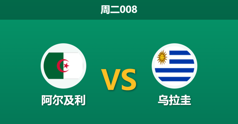 2026年3月31日 周二008 阿尔及利 vs 乌拉圭赛前分析：贝尔萨遭遇信任危机，客胜期待值是否被严重高估？