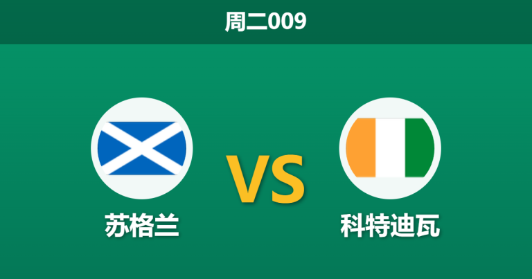 2026年3月31日 周二009 苏格兰 vs 科特迪瓦赛前分析：苏格兰主帅暗示大轮换，科特迪瓦客胜是否值得期待？