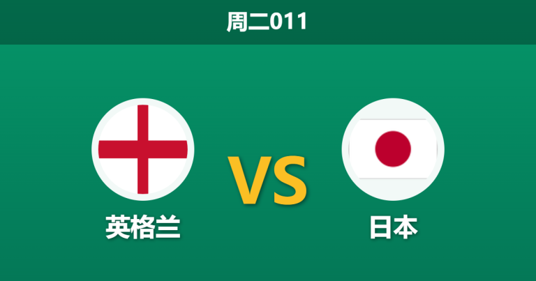 2026年3月31日 周二011 英格兰 vs 日本赛前分析：三狮军团遭遇严重伤病潮，主场让步是否暗藏冷门杀机？