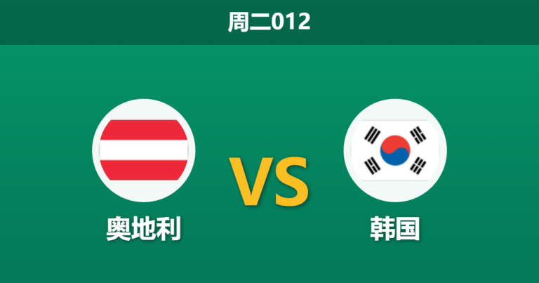 2026年3月31日 周二012 奥地利 vs 韩国赛前分析：韩国全主力出击，奥地利主场让步是否过深？