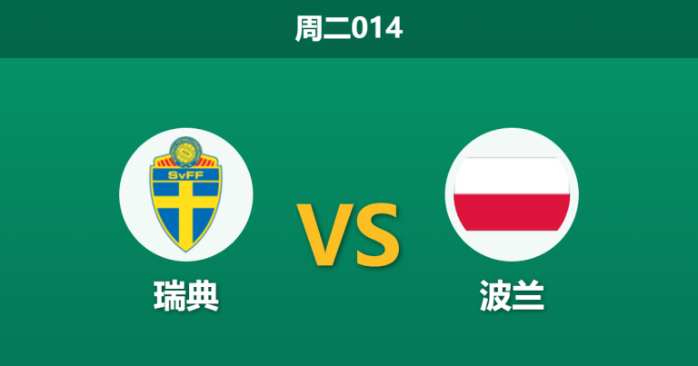 2026年3月31日 周二014 瑞典 vs 波兰赛前分析：伊萨克伤缺且球队被列入黑名单，主胜数据是否被高估？