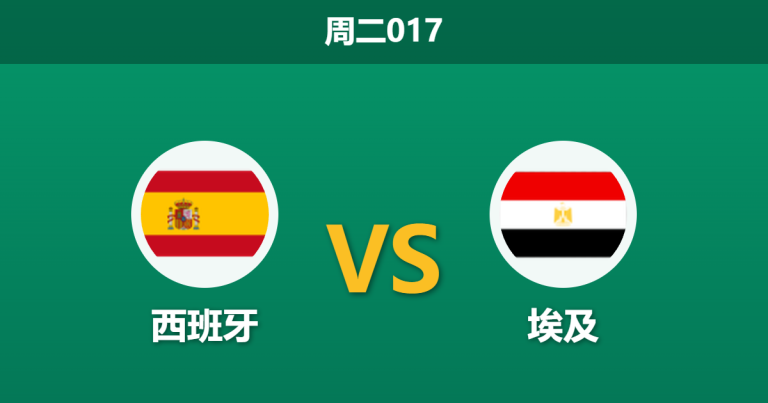 2026年3月31日 周二017 西班牙 vs 埃及赛前分析：西班牙大热必死？让步过深是否存在风险？