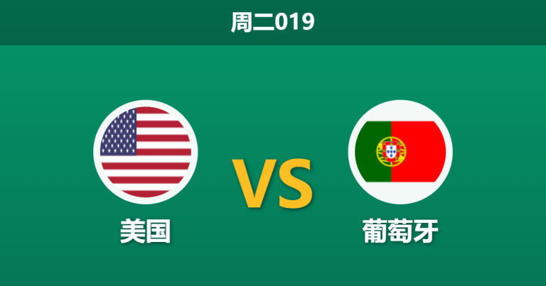 2026年3月31日 周二019 美国 vs 葡萄牙赛前分析：C罗等核心缺阵，葡萄牙客胜数据是否依然稳固？